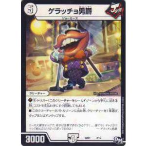 デュエルマスターズ まとめ売り プレイ用】デュエルマスターズ DMSD01 2/12 ゲラッチョ男爵【中古