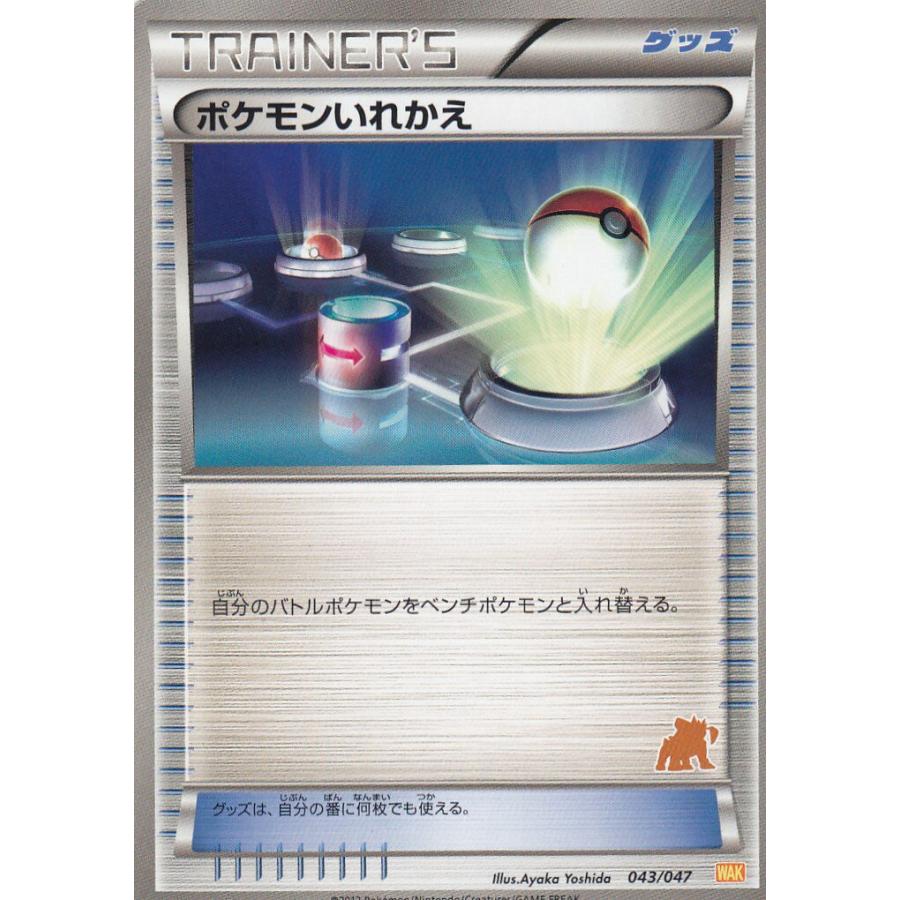 ポケモンカードゲームBW WAK 043/047(テラキオンVer) ポケモンいれかえ