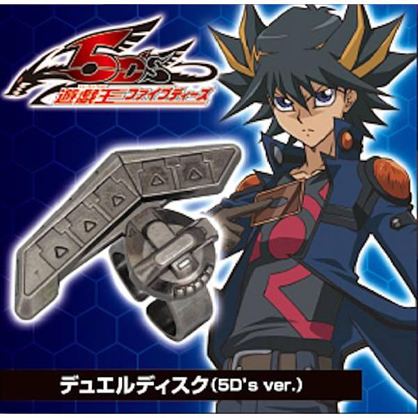 デュエルディスク（5D's ver）】 遊☆戯☆王シリーズ デュエルディスク