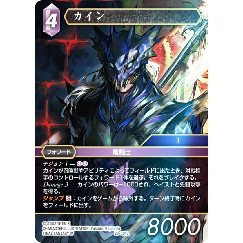 プレミアム】ファイナルファンタジーTCG 28-081L カイン (L レジェンド