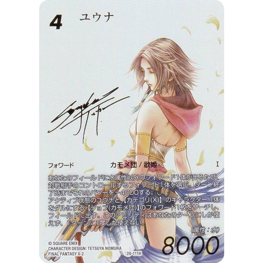 FFTCG 夢幻の海 ユウナ FFTCG プレミアム　Foil 箔押しスペシャルカード】ファイナルファンタジーTCG 28-111H ユウナ