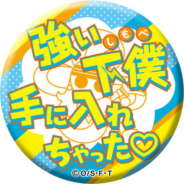 ナミ 強い下僕手に入れちゃった ワンピース 名ゼリフ缶バッジver 19 s213ont04 トレカショップ Lead 通販 Yahoo ショッピング