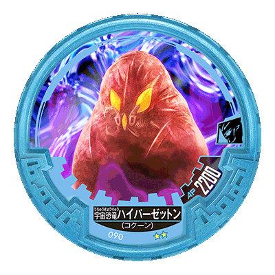 NO.090 宇宙恐竜ハイパーゼットン（コクーン）】 ウルトラマン
