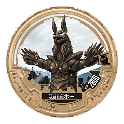 NO. 106 硫酸怪獣ホー】 ウルトラマン アバレンボウル04