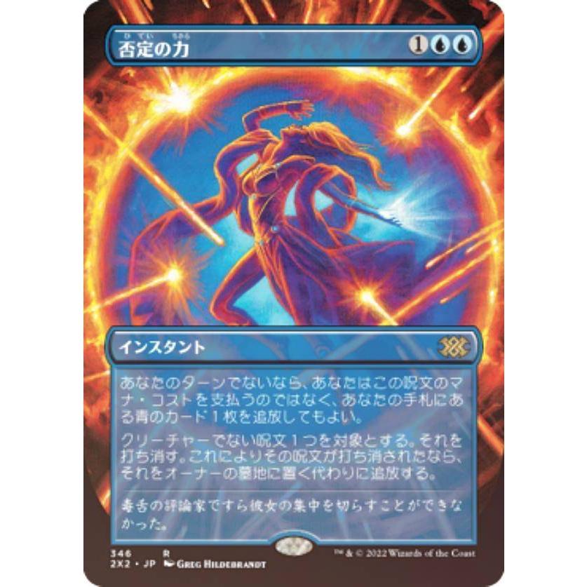 FOIL】マジックザギャザリング 2X2 JP 346 否定の力 (日本語版 レア