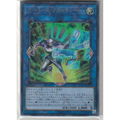 遊戯王 VP17-JP001 サイバース・アクセラレーター(日本語版 ウルトラレア) LINK VRAINS EDITION | 