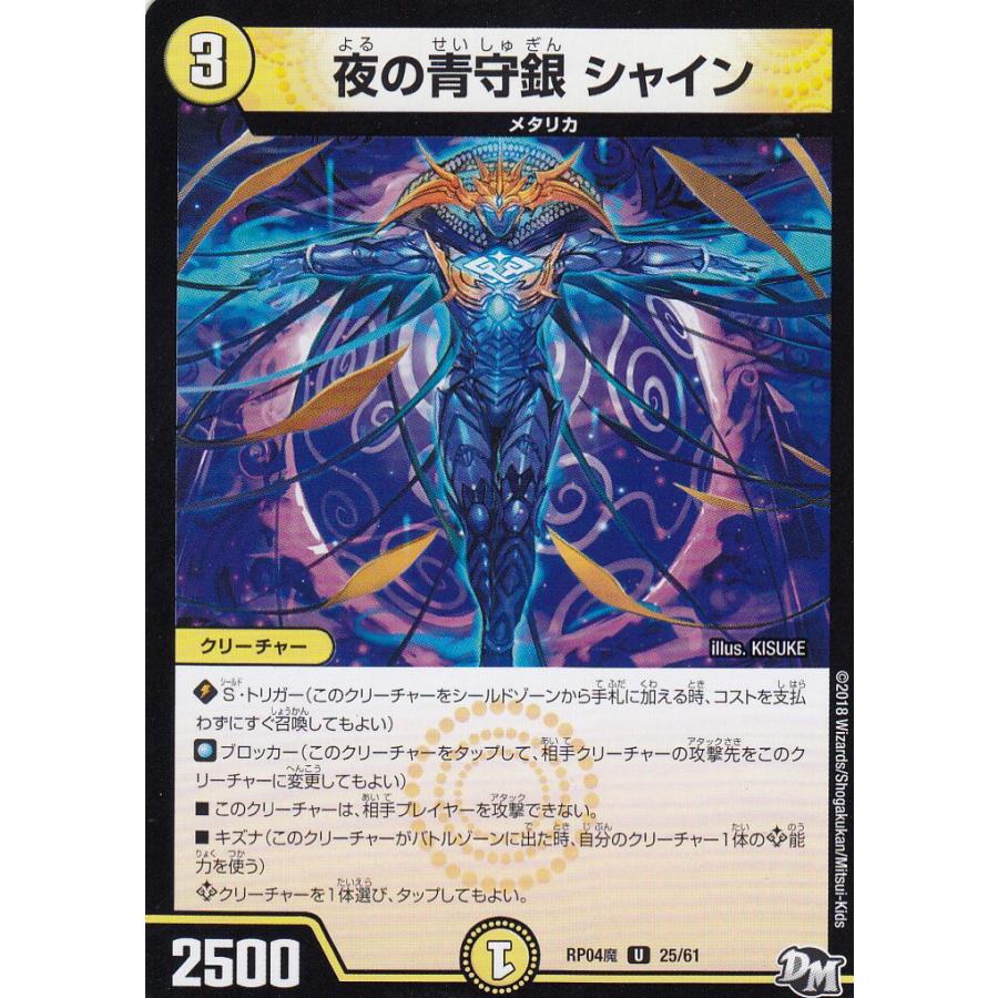 プレイ用】デュエルマスターズ DMRP04魔 25/61 夜の青守銀 シャイン