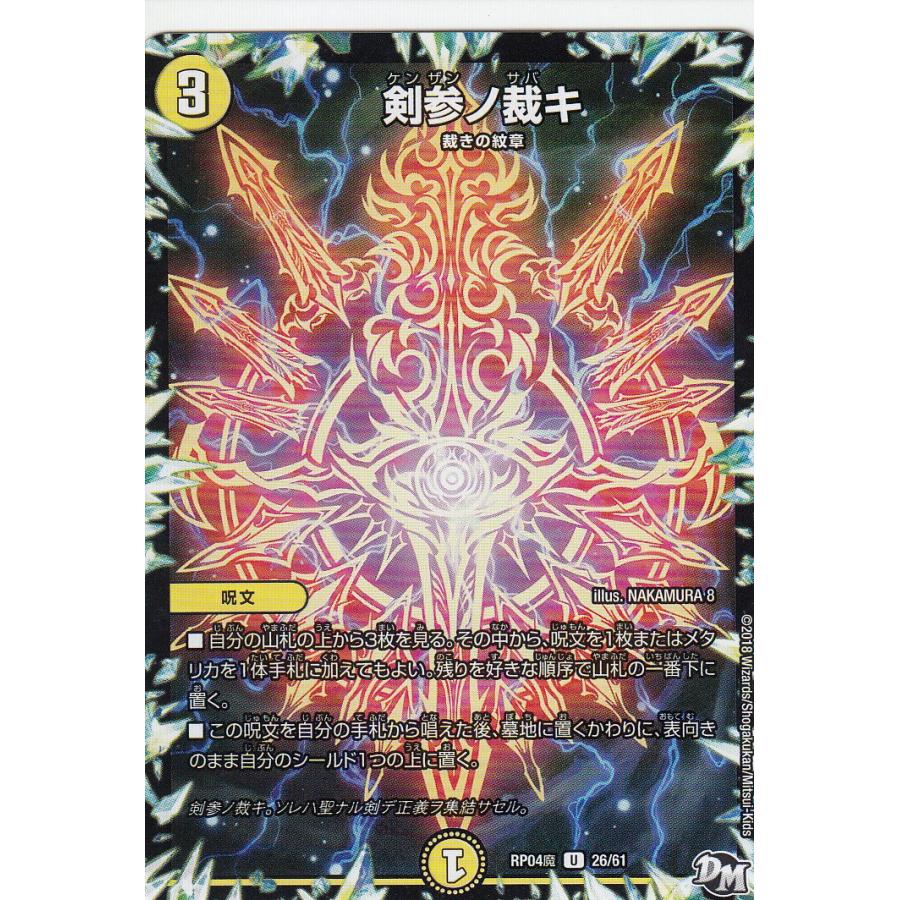 プレイ用 デュエルマスターズ Dmrp04魔 26 61 剣参ノ裁キ アンコモン 中古 tt26play トレカショップ Lead 通販 Yahoo ショッピング