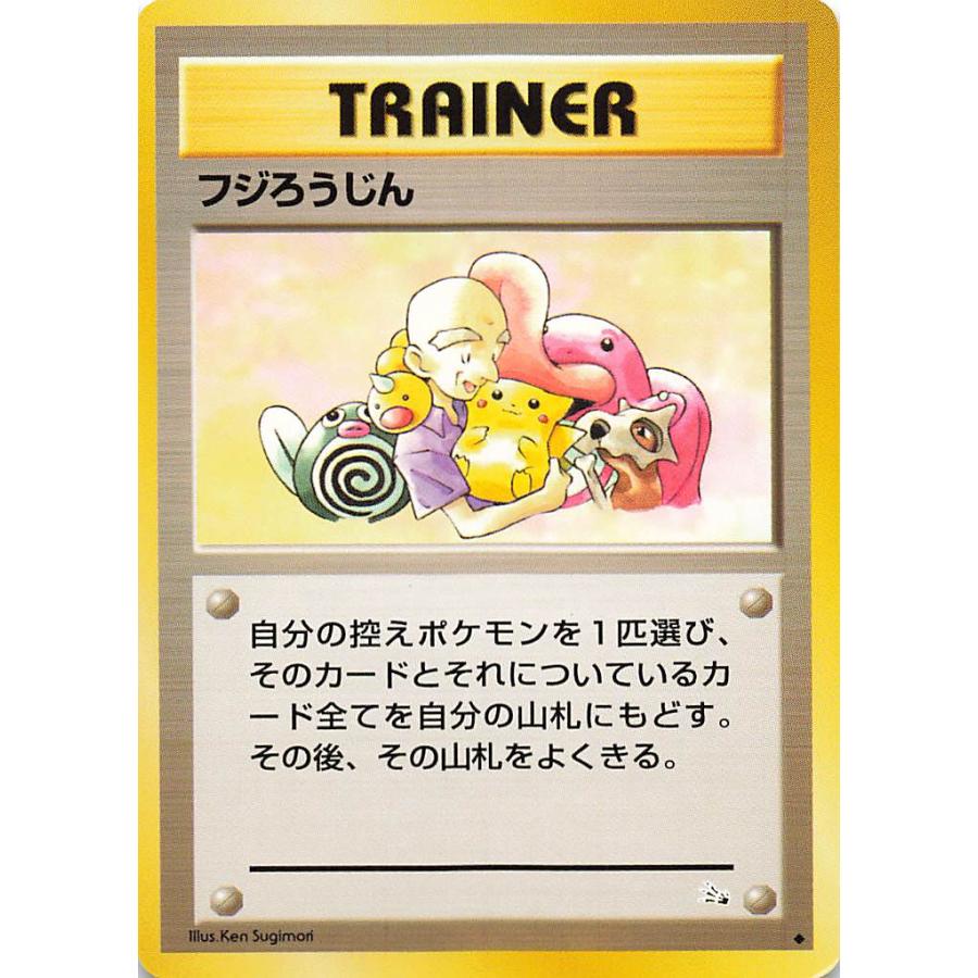 プレイ用】ポケモンカードゲーム 旧裏面 フジろうじん【中古】【301905 