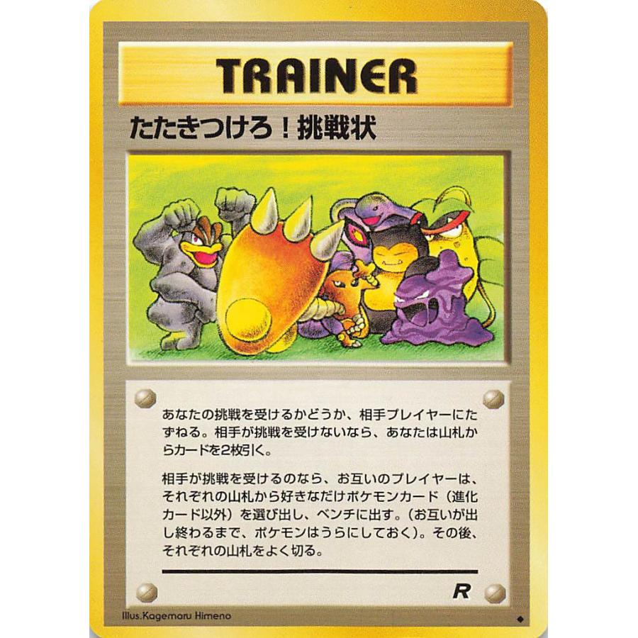プレイ用】ポケモンカードゲーム 旧裏面 たたきつけろ! 挑戦状【中古
