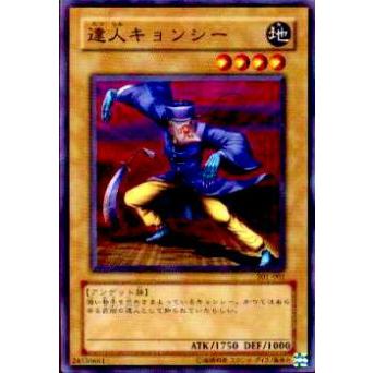プレイ用】遊戯王 301-001 達人キョンシー(日本語版 ノーマル)【中古