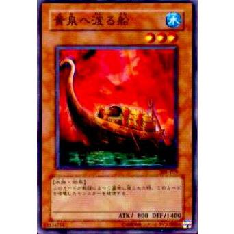 【プレイ用】遊戯王 301-019 黄泉へ渡る船(日本語版 ノーマル)【中古】 | 