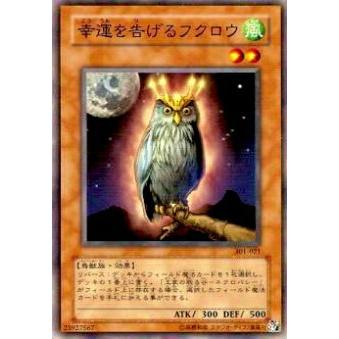 【プレイ用】遊戯王 301-021 幸運を告げるフクロウ(日本語版 ノーマル)【中古】 | 
