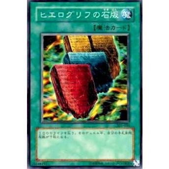 【プレイ用】遊戯王 301-034 ヒエログリフの石版(日本語版 ノーマル)【中古】 | 