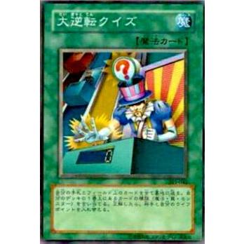 【プレイ用】遊戯王 301-040 大逆転クイズ(日本語版 ノーマル)【中古】 | 