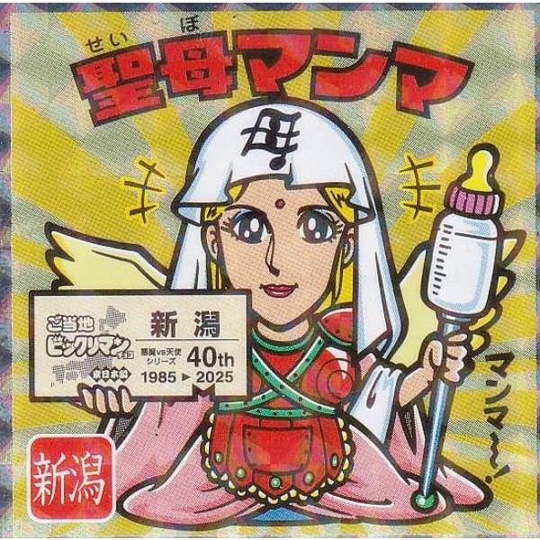 No.15 聖母マンマ / 新潟】 ご当地ビックリマンチョコ＜東日本編