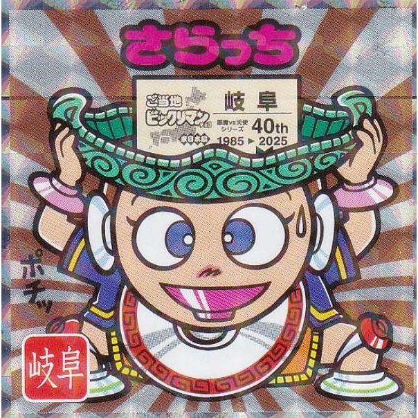 No.21 さらっち / 岐阜】 ご当地ビックリマンチョコ＜東日本編