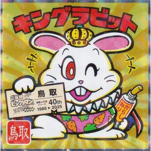 値下げ！ビックリマン ゲームブック レア No.7 キングラビット / 鳥取】 ご当地ビックリマンチョコ