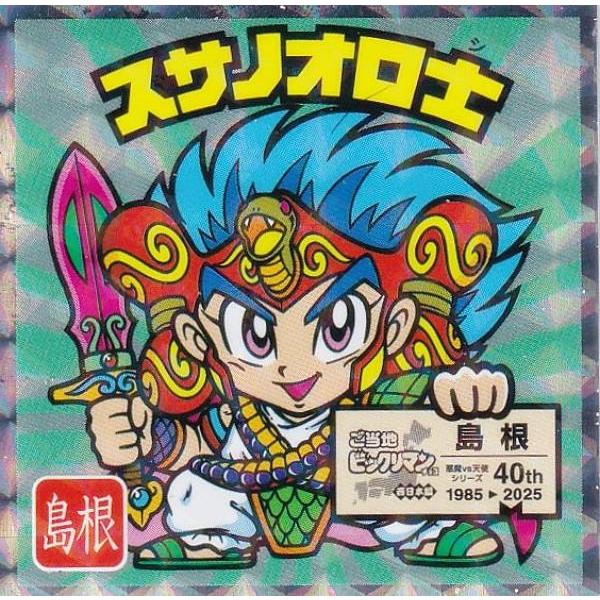 【No.8 スサノオロ士 / 島根】 ご当地ビックリマンチョコ＜西日本編＞ | 