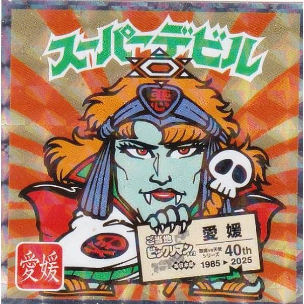 No.14 スーパーデビル / 愛媛】 ご当地ビックリマンチョコ＜西日本編