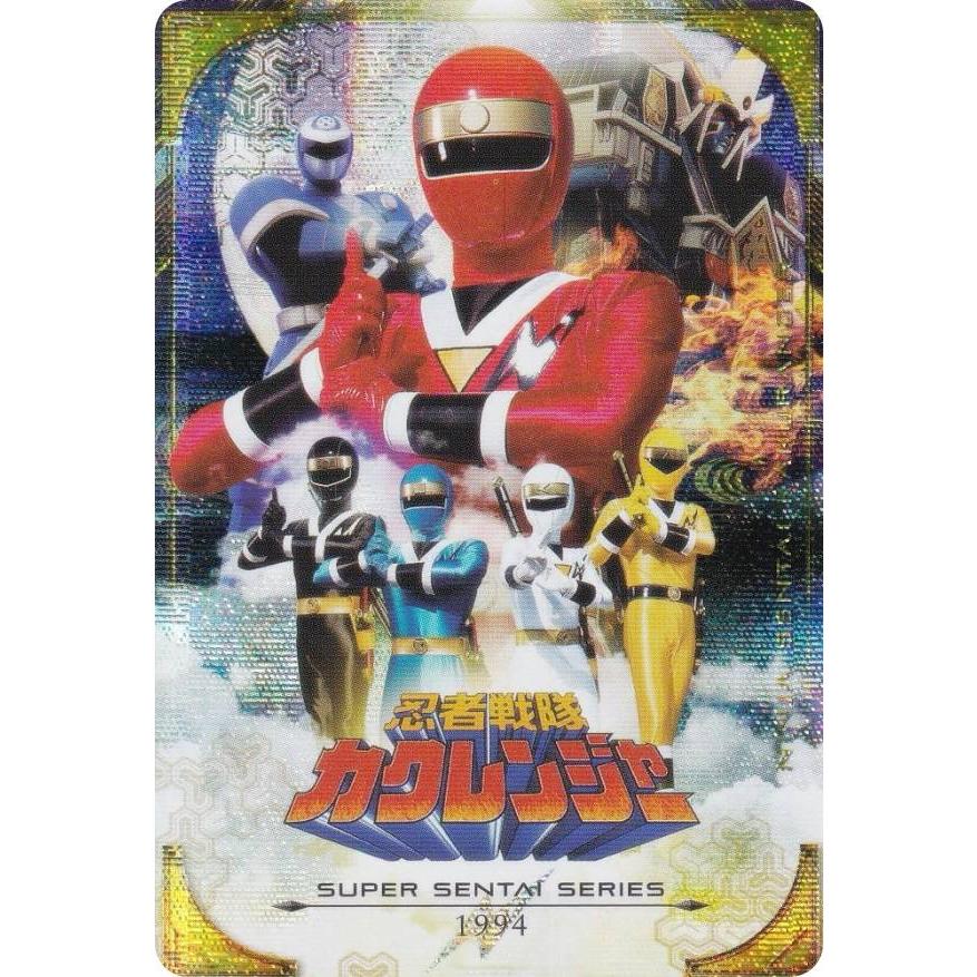 ホログラム仕様] No.18 [1994] 忍者戦隊カクレンジャー (SEC