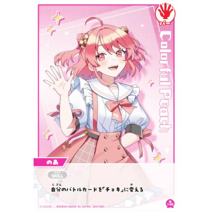 1-03 のあ (N ノーマル) 】 イタジャガ カラフルピーチ じゃんけん