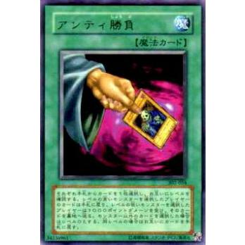 【プレイ用】遊戯王 302-034 アンティ勝負(日本語版 レア)【中古】 | 