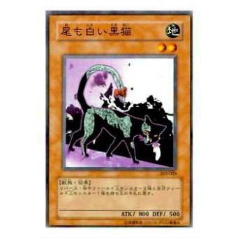 プレイ用】遊戯王 303-029 尾も白い黒猫(日本語版 ノーマル