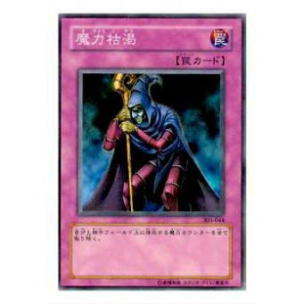 【プレイ用】遊戯王 303-044 魔力枯渇(日本語版 ノーマル)【中古】 | 