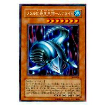 【プレイ用】遊戯王 305-021 メタル化寄生生物−ルナタイト (日本語版 レア) 闇魔界の脅威【中古】 | 