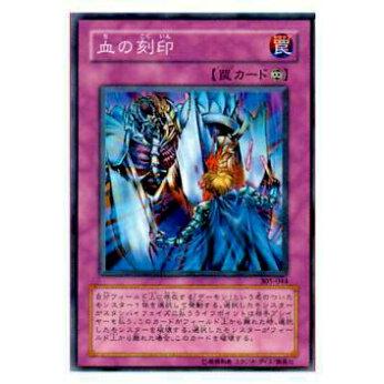 【プレイ用】遊戯王 305-044 血の刻印 (日本語版 ノーマル) 闇魔界の脅威【中古】 | 