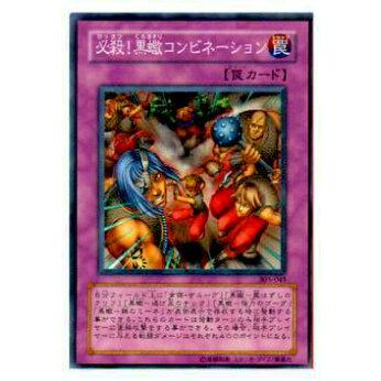 【プレイ用】遊戯王 305-045 必殺！黒蠍コンビネーション (日本語版 レア) 闇魔界の脅威【中古】 | 