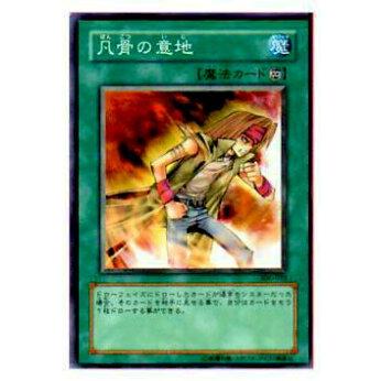 【プレイ用】遊戯王 306-032 凡骨の意地(日本語版 ノーマル)【中古】 | 