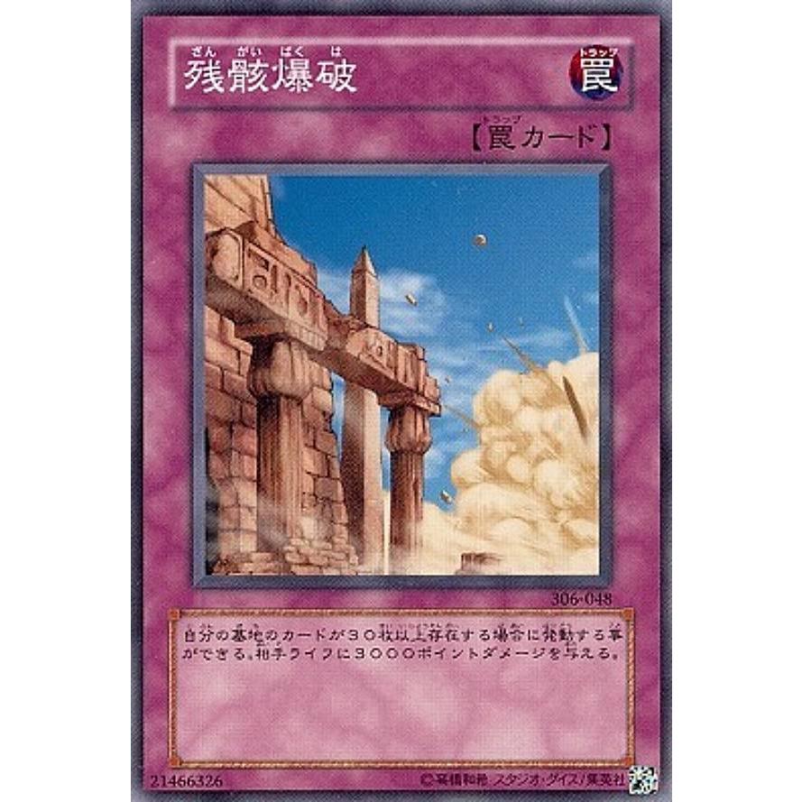 【プレイ用】遊戯王 306-048 残骸爆破(日本語版 ノーマル)【中古】 | 
