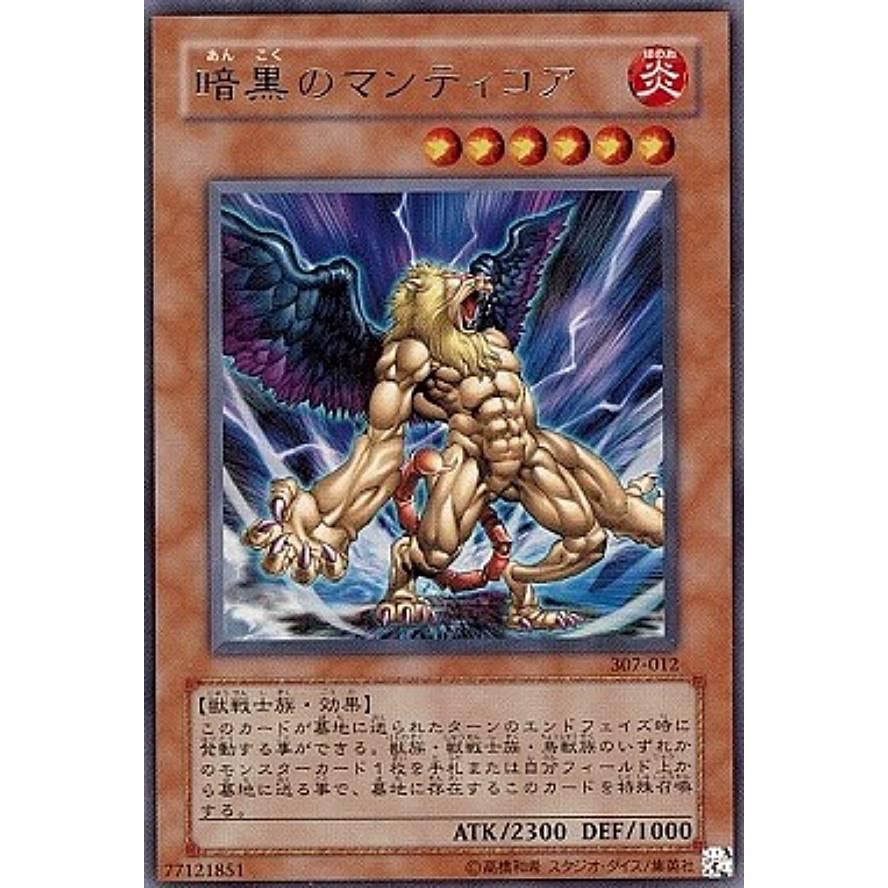 【プレイ用】遊戯王 307-012 暗黒のマンティコア(日本語版 レア)【中古】 | 