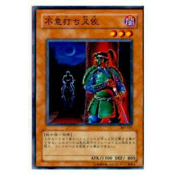 【プレイ用】遊戯王 307-031 不意打ち又佐(日本語版 ノーマル)【中古】 | 