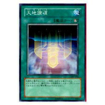 【プレイ用】遊戯王 307-044 大地讃頌(日本語版 ノーマル)【中古】 | 