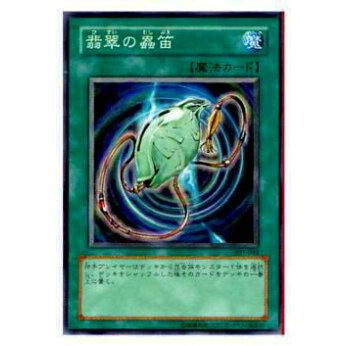 【プレイ用】遊戯王 307-045 翡翠の蟲笛(日本語版 ノーマル)【中古】 | 