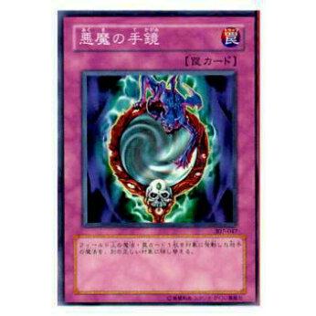 【プレイ用】遊戯王 307-047 悪魔の手鏡(日本語版 ノーマル)【中古】 | 