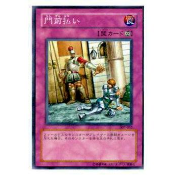 【プレイ用】遊戯王 307-052 門前払い(日本語版 ノーマル)【中古】 | 