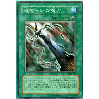 【遊戯王】301〜309 ノーマル、ノーマルレア、字レア多数まとめ売り プレイ用】遊戯王 309-031 魂喰らいの魔刀(日本語版 ノーマル)【中古