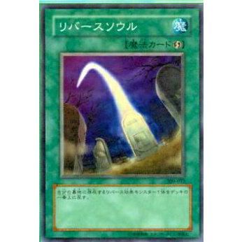 【プレイ用】遊戯王 309-033 リバースソウル(日本語版 ノーマル)【中古】 | 