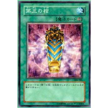【プレイ用】遊戯王 309-044 第三の棺(日本語版 ノーマル)【中古】 | 