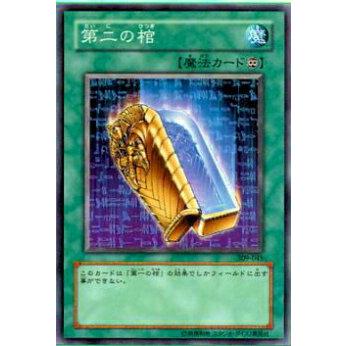 【プレイ用】遊戯王 309-045 第二の棺(日本語版 ノーマル)【中古】 | 