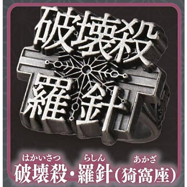 破壊殺・羅針(猗窩座)】imagination accessory series 鬼滅の刃 リング