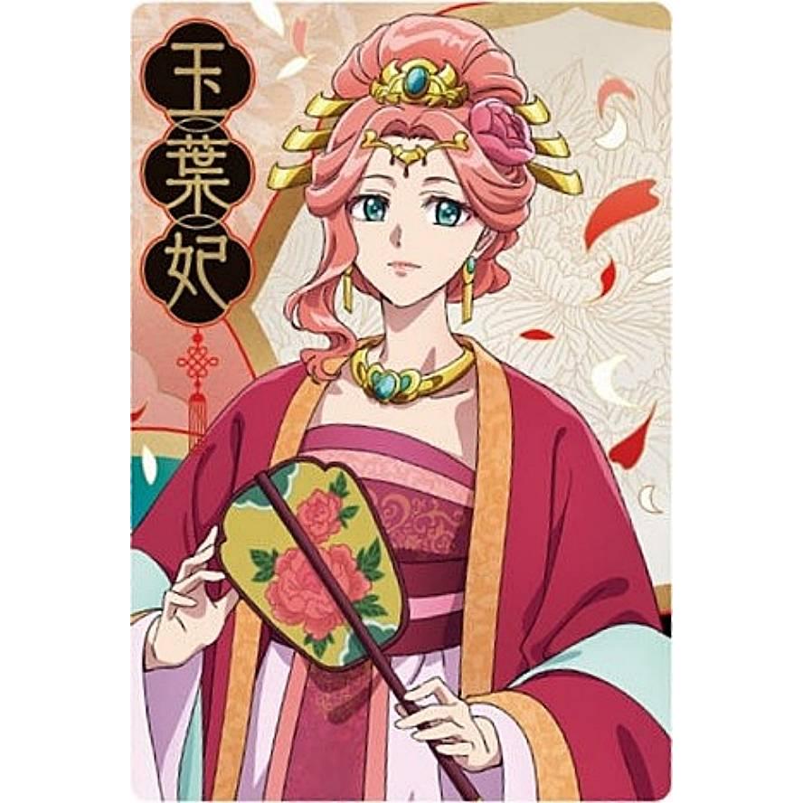 玉 葉 妃