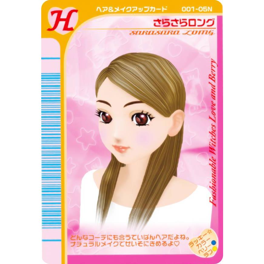 オシャレ魔女❤︎ラブアンドベリー　ヘア&メイクアップカード No.01 さらさらロング (H ヘア＆メイクアップカード) 】 オシャレ魔女