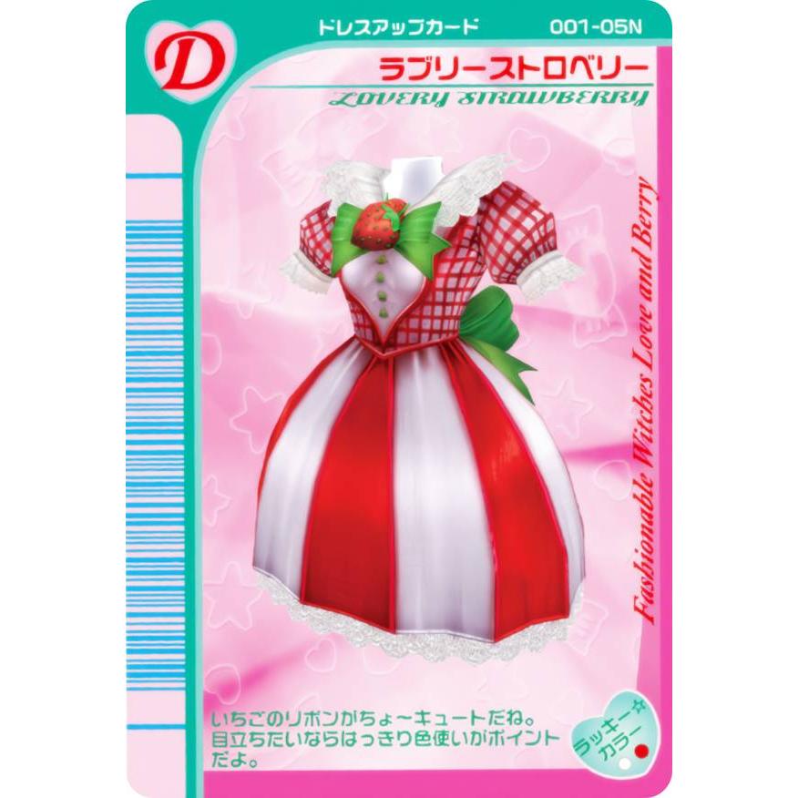 ラブベリいちごドレスカード No.05 ラブリーストロベリー (D ドレスアップカード) 】 オシャレ魔女