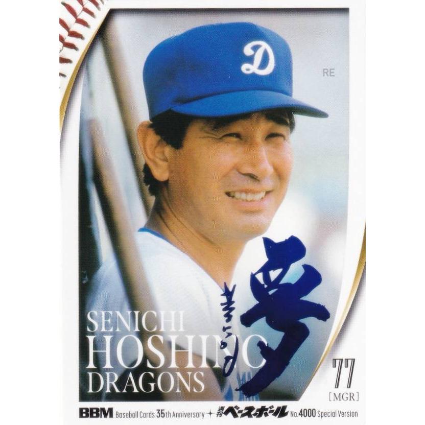 レア！星野仙一　プロ野球キラカード ホロブルー箔サイン版 38/75】BBM 036 星野仙一 中日ドラゴンズ