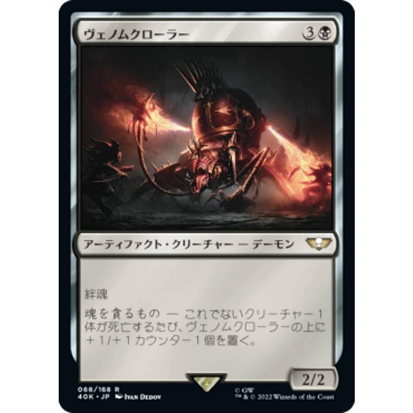 マジックザギャザリング 40K JP 068 ヴェノムクローラー (日本語